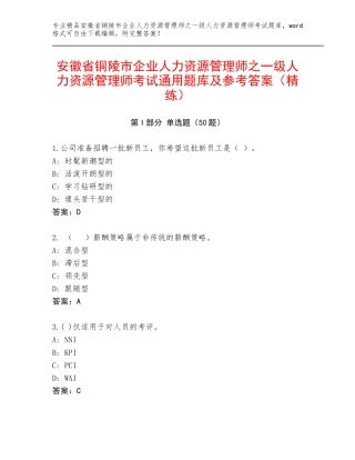 安徽省铜陵市企业人力资源管理师之一级人力资源管理师考试通用题库及参考答案（精练）