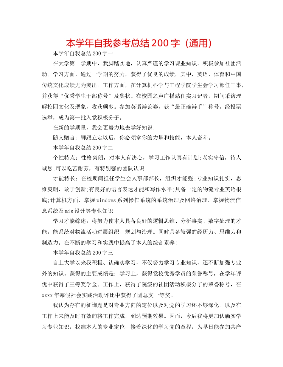 本学年自我参考总结200字（通用） _第1页