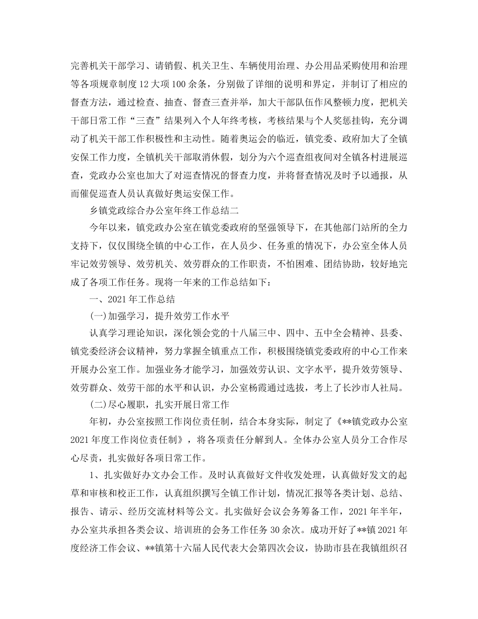 办公室工作参考总结-乡镇党政综合办公室年终工作参考总结 _第3页