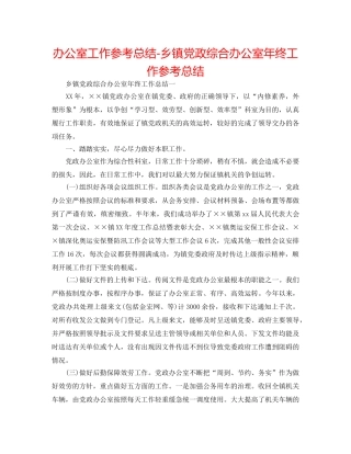 办公室工作参考总结-乡镇党政综合办公室年终工作参考总结 