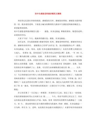 初中生感恩老师演讲稿范文集锦 