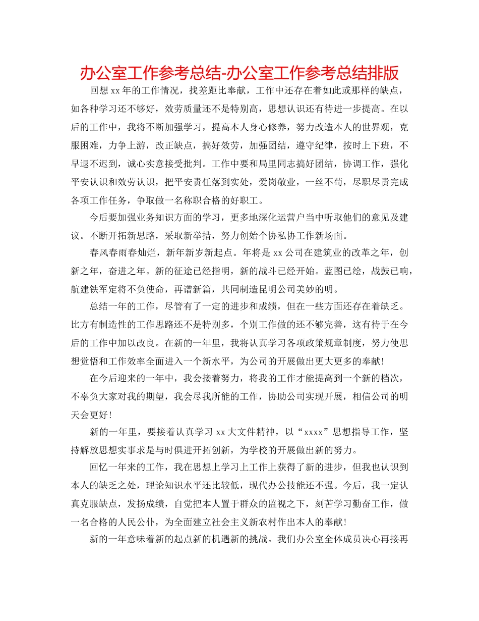 办公室工作参考总结-办公室工作参考总结排版 _第1页