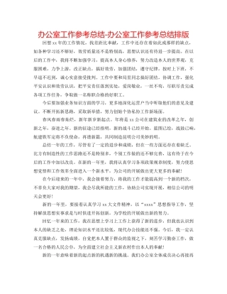 办公室工作参考总结-办公室工作参考总结排版 