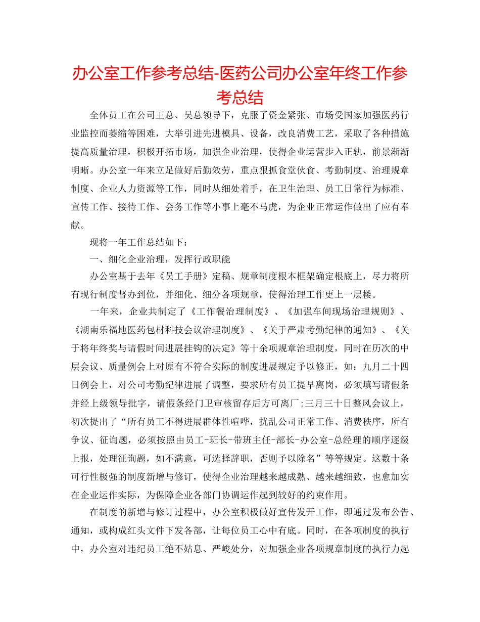 办公室工作参考总结-医药公司办公室年终工作参考总结 _第1页