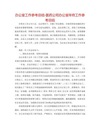 办公室工作参考总结-医药公司办公室年终工作参考总结 