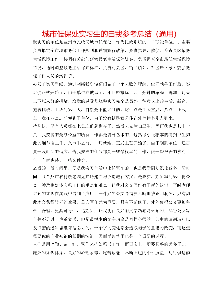 城市低保处实习生的自我参考总结（通用） _第1页