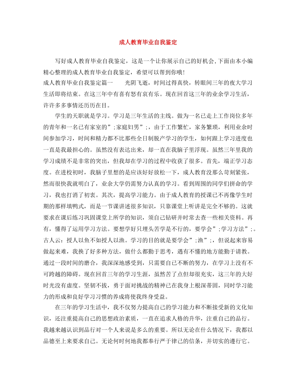 成人教育毕业自我鉴定 _第1页