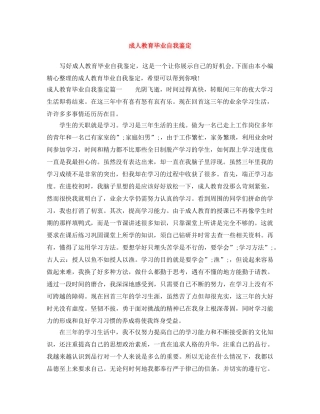 成人教育毕业自我鉴定 