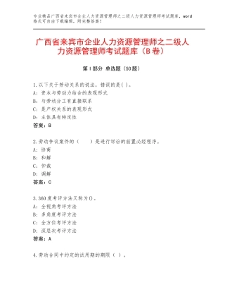 广西省来宾市企业人力资源管理师之二级人力资源管理师考试题库（B卷）