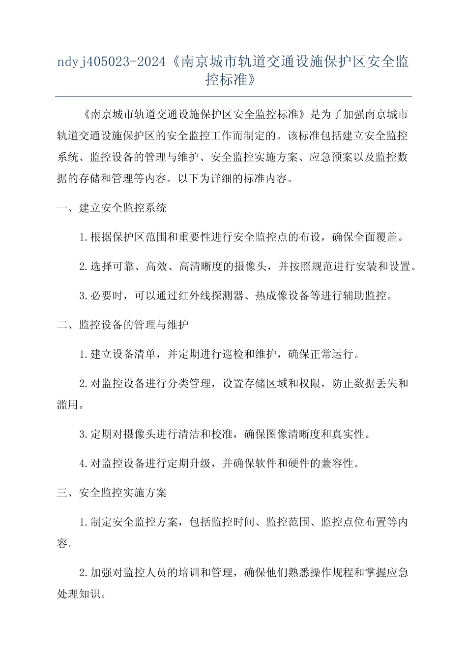 ndyj405023-2024《南京城市轨道交通设施保护区安全监控标准》_第1页