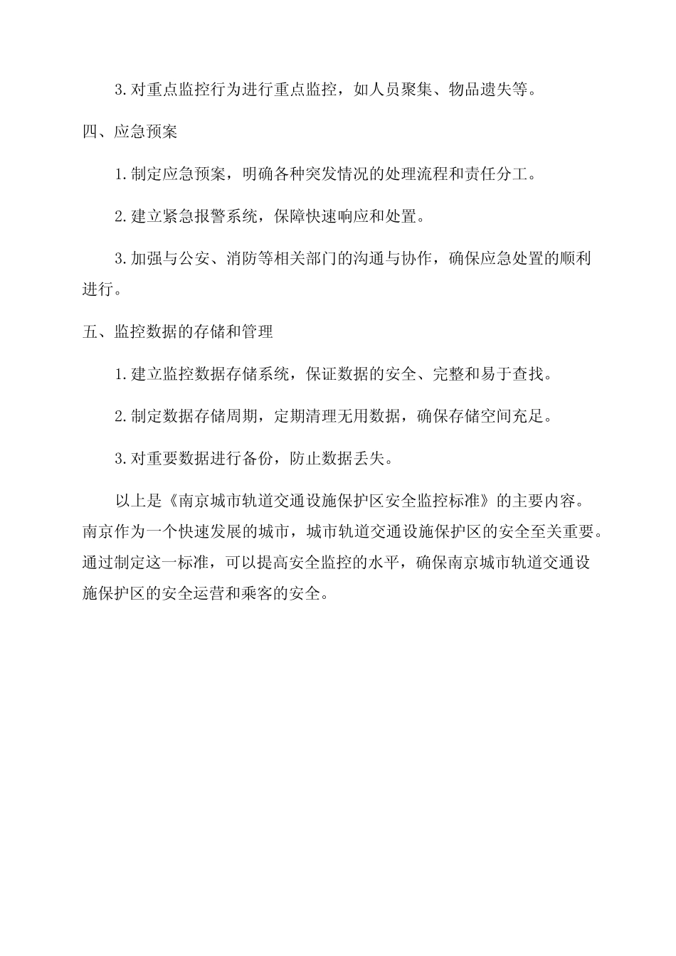 ndyj405023-2024《南京城市轨道交通设施保护区安全监控标准》_第2页