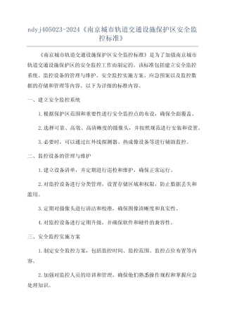 ndyj405023-2024《南京城市轨道交通设施保护区安全监控标准》