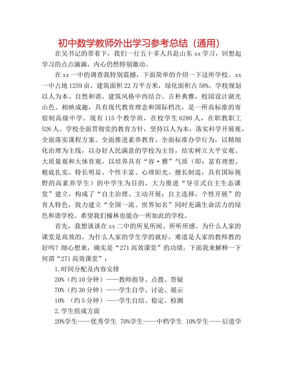 初中数学教师外出学习参考总结（通用） _第1页