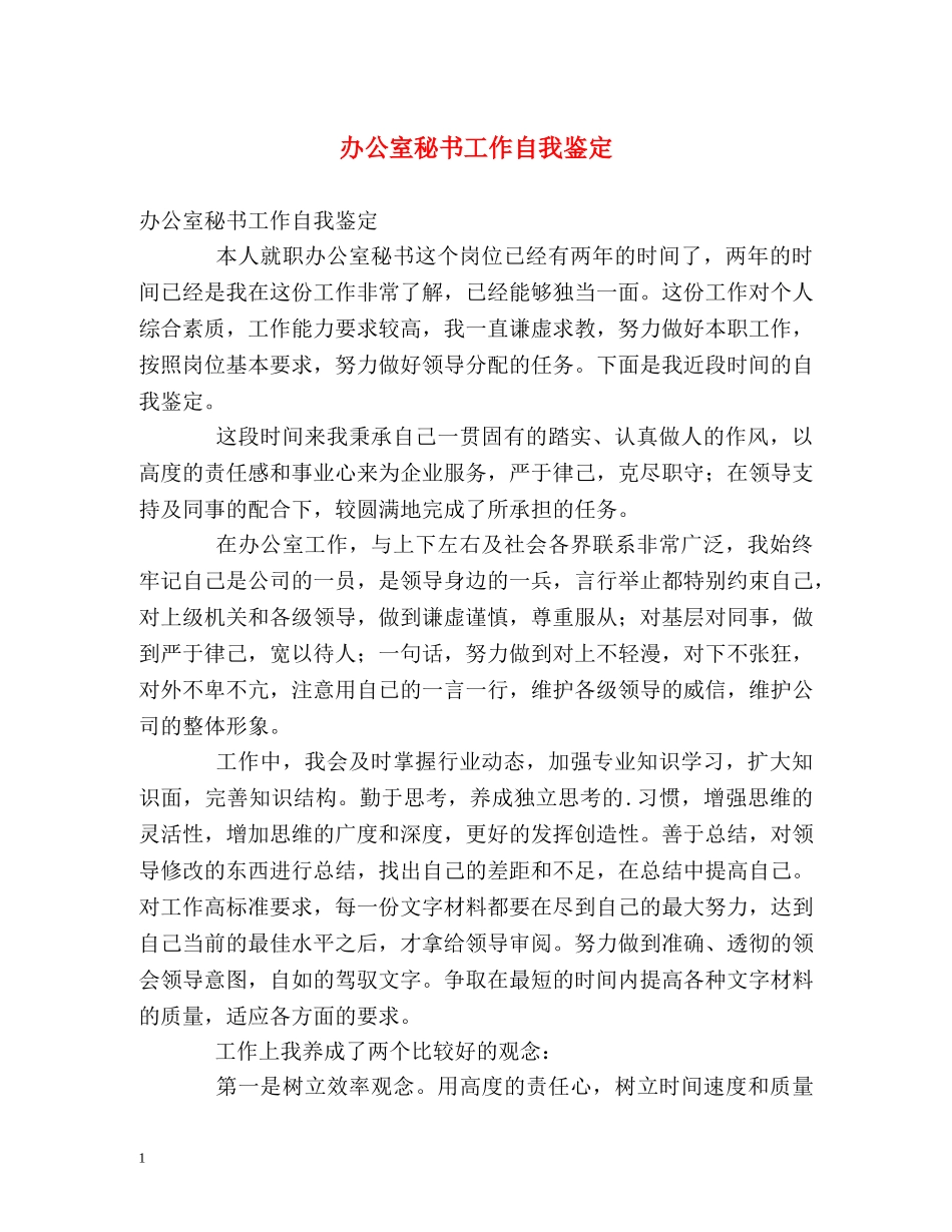 办公室秘书工作自我鉴定 (2) _第1页
