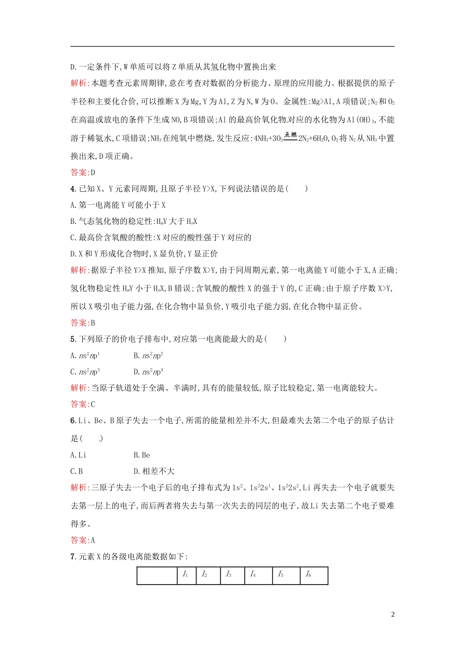 【全优设计】2014年高中化学-课时训练5-元素周期律-电离能-新人教版选修3_第2页