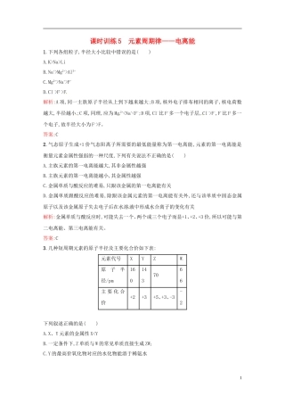 【全优设计】2014年高中化学-课时训练5-元素周期律-电离能-新人教版选修3