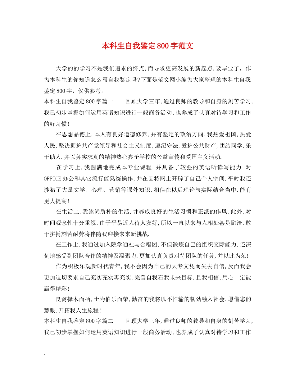 本科生自我鉴定800字范文 _第1页