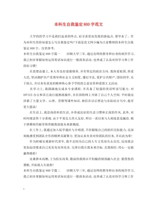 本科生自我鉴定800字范文 