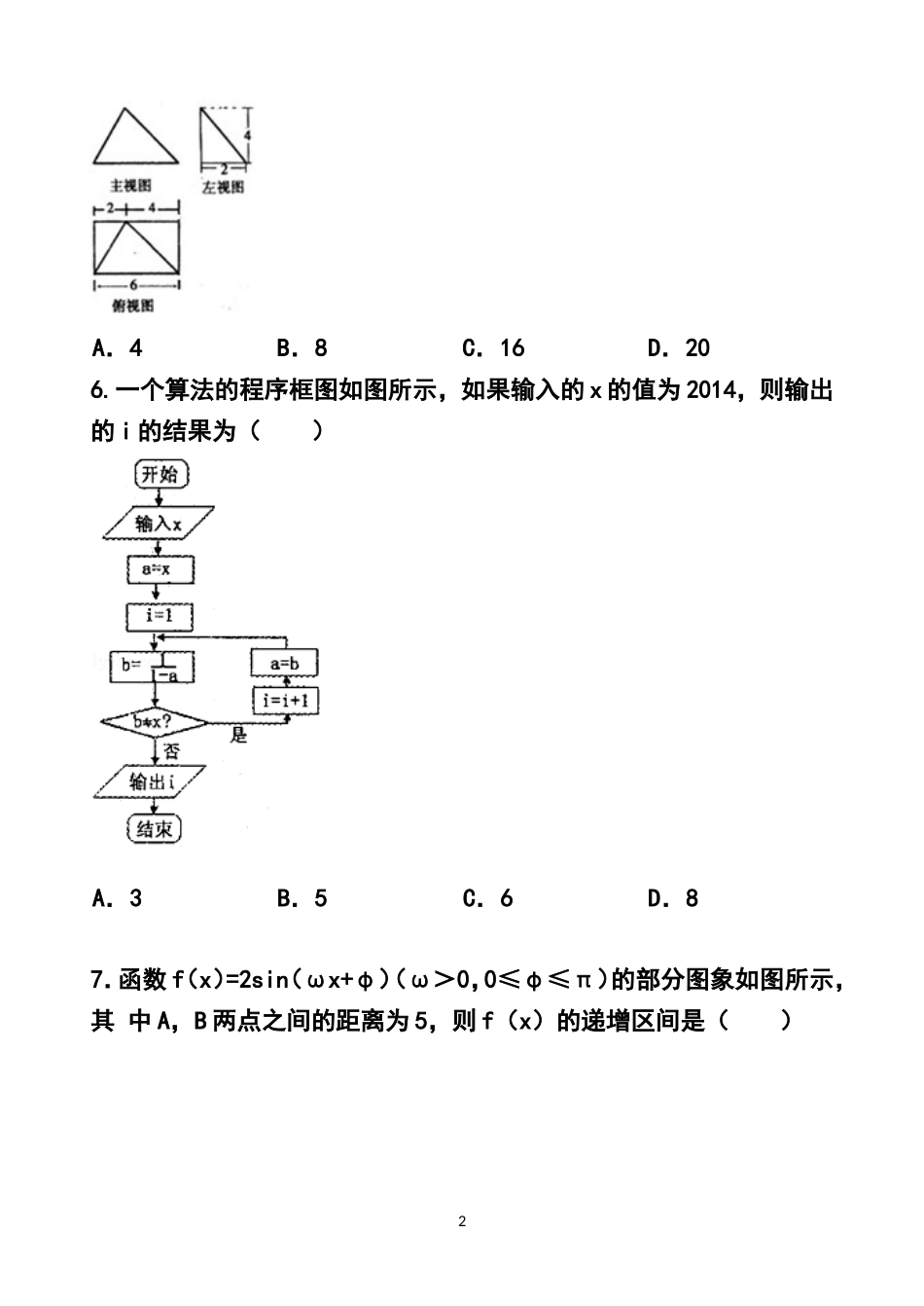 2014届山东省高考压轴卷文科数学试题及答案_第2页