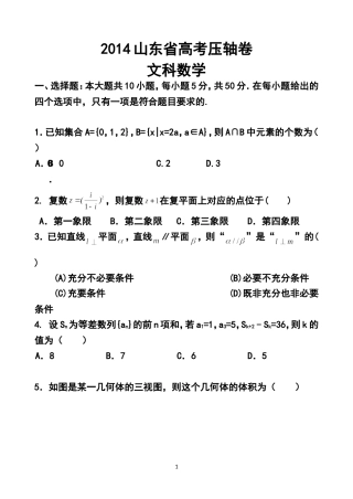 2014届山东省高考压轴卷文科数学试题及答案