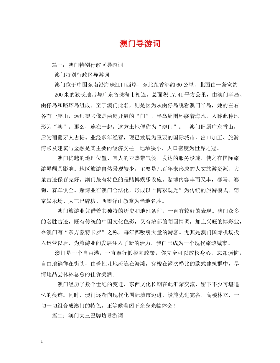 澳门导游词 _第1页