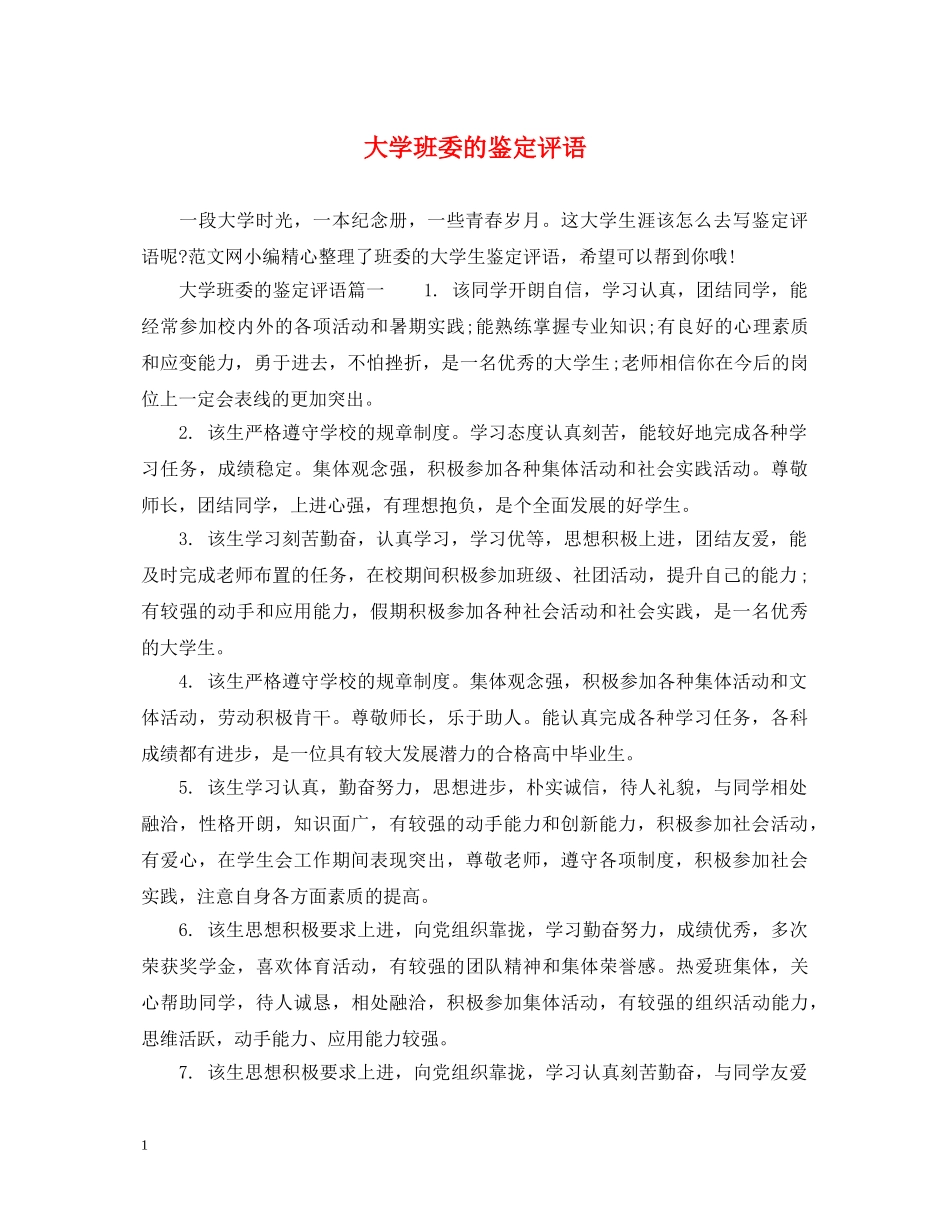 大学班委的鉴定评语 _第1页