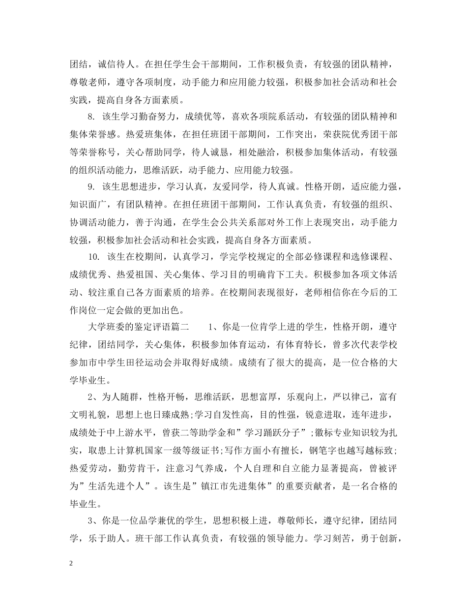 大学班委的鉴定评语 _第2页