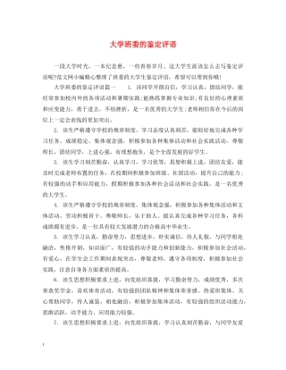 大学班委的鉴定评语 