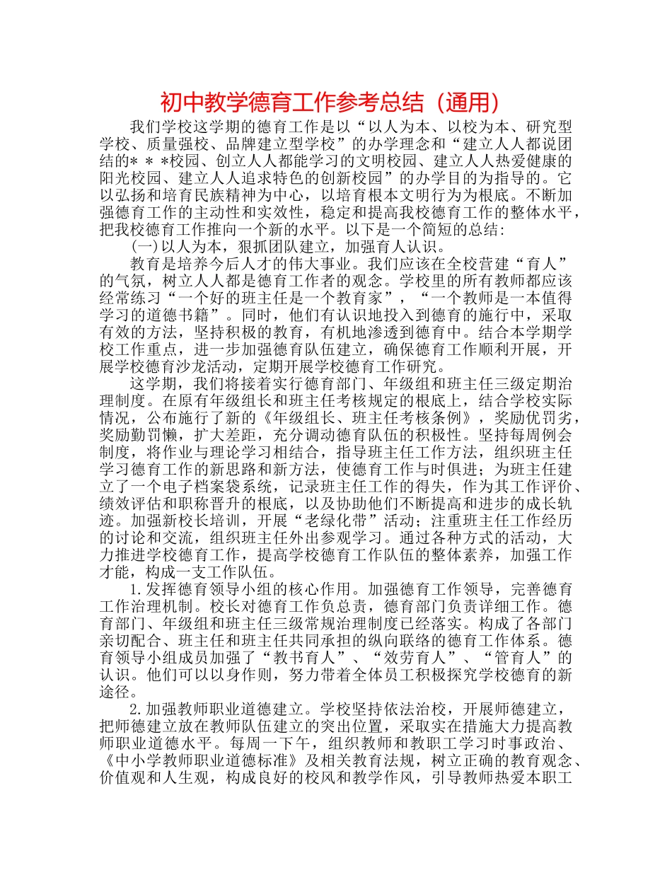 初中教学德育工作参考总结（通用） _第1页