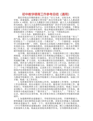 初中教学德育工作参考总结（通用） 
