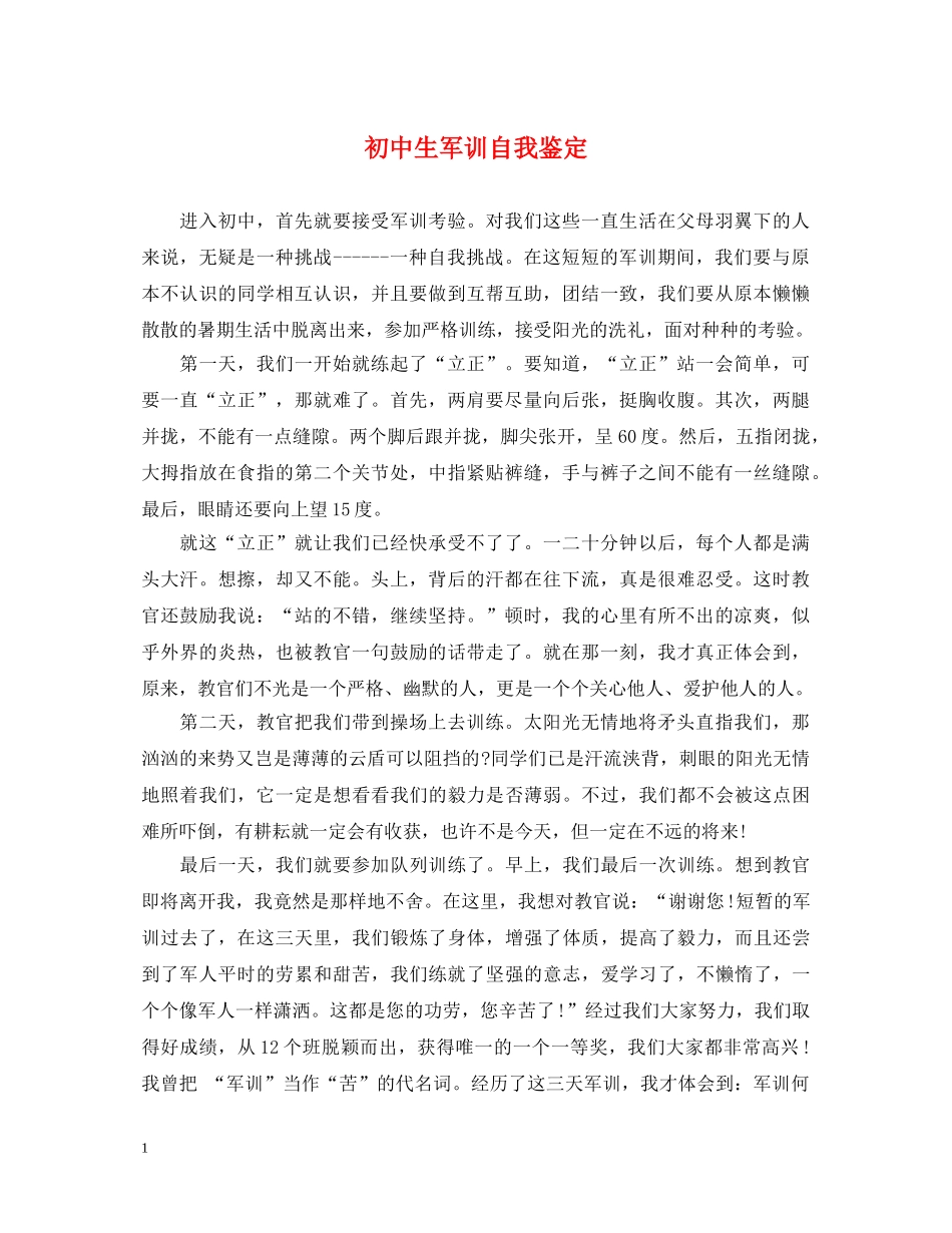 初中生军训自我鉴定 _第1页