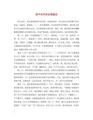 初中生军训自我鉴定 