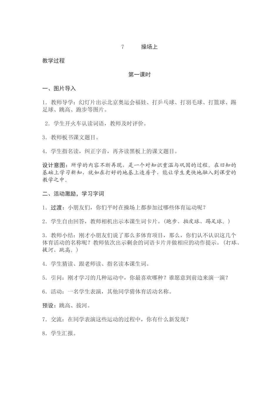 (部编)人教语文2011课标版一年级下册7.操场上-(2)_第1页