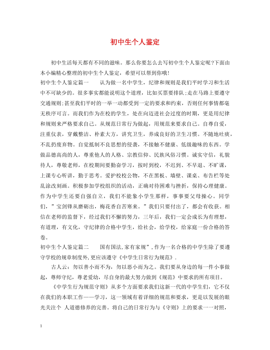 初中生个人鉴定 _第1页