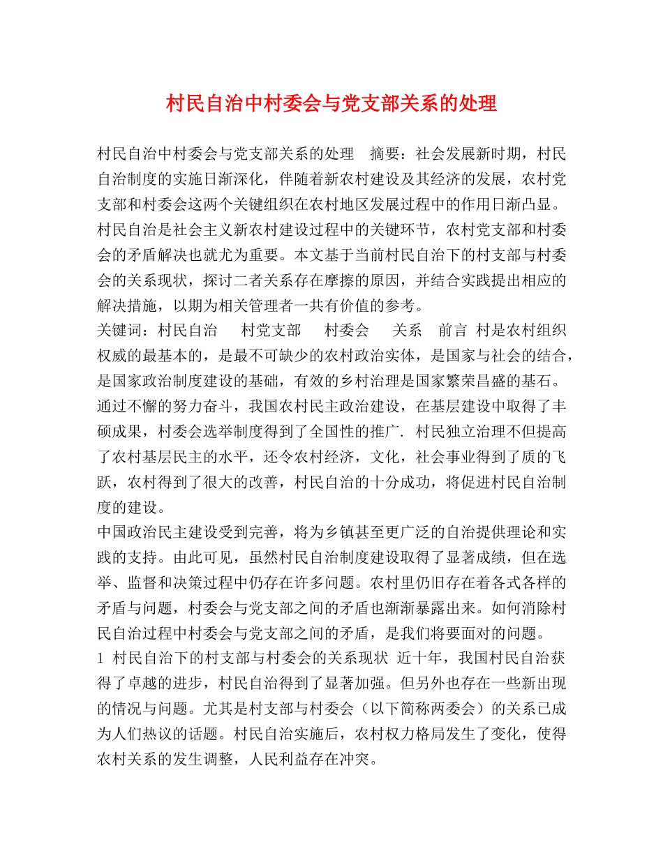 村民自治中村委会与党支部关系的处理 _第1页