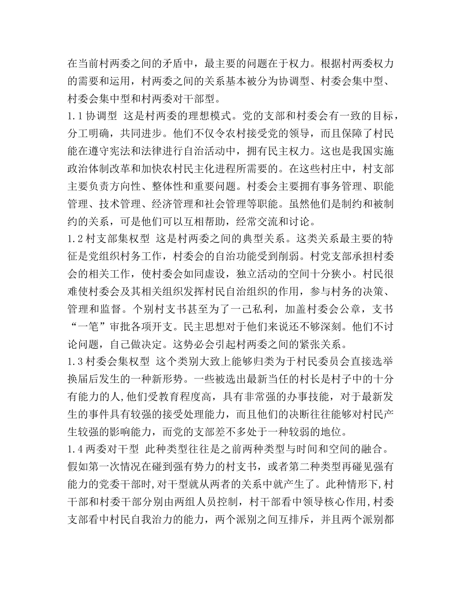 村民自治中村委会与党支部关系的处理 _第2页
