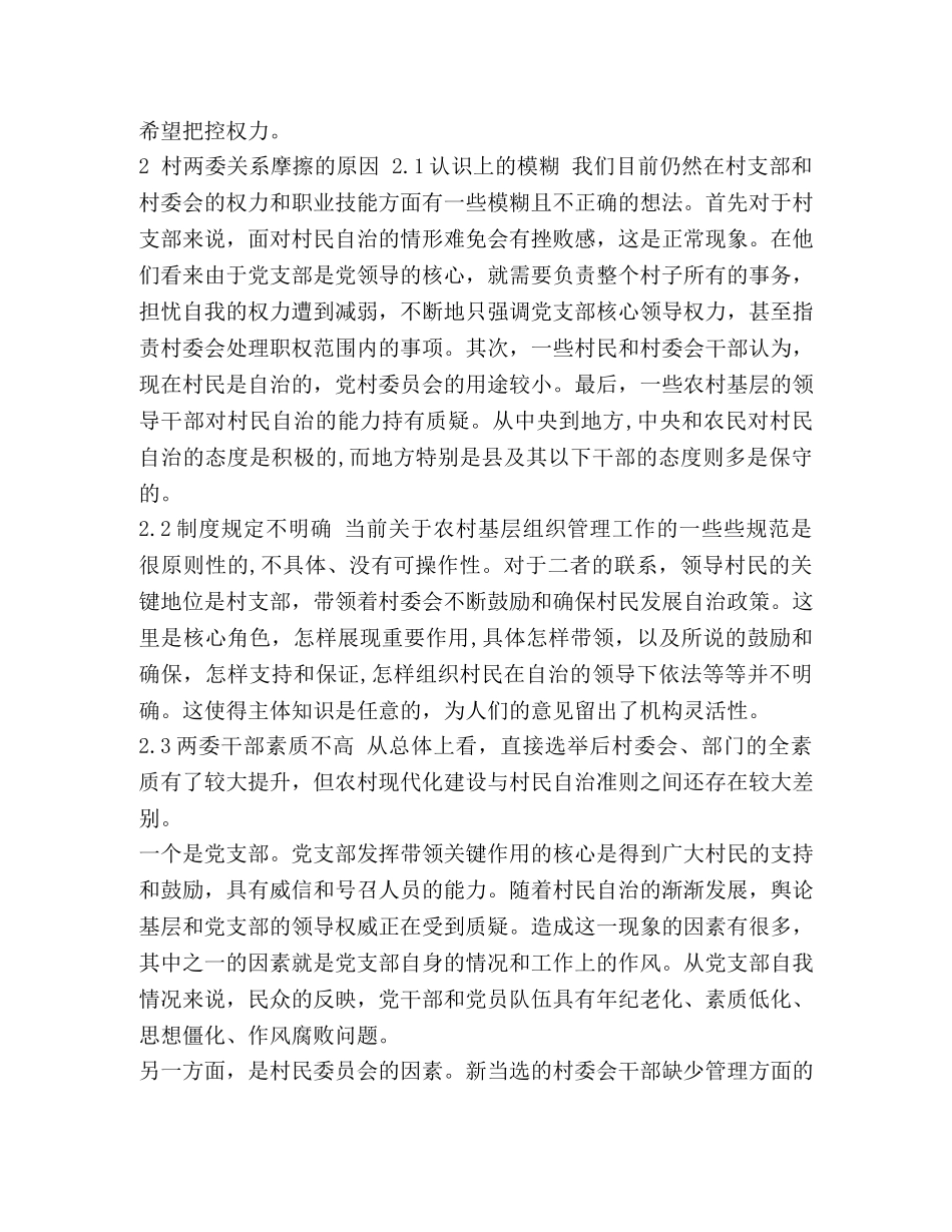 村民自治中村委会与党支部关系的处理 _第3页