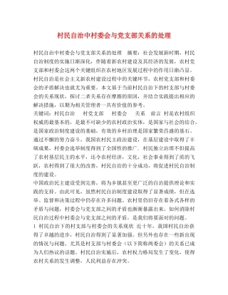 村民自治中村委会与党支部关系的处理 