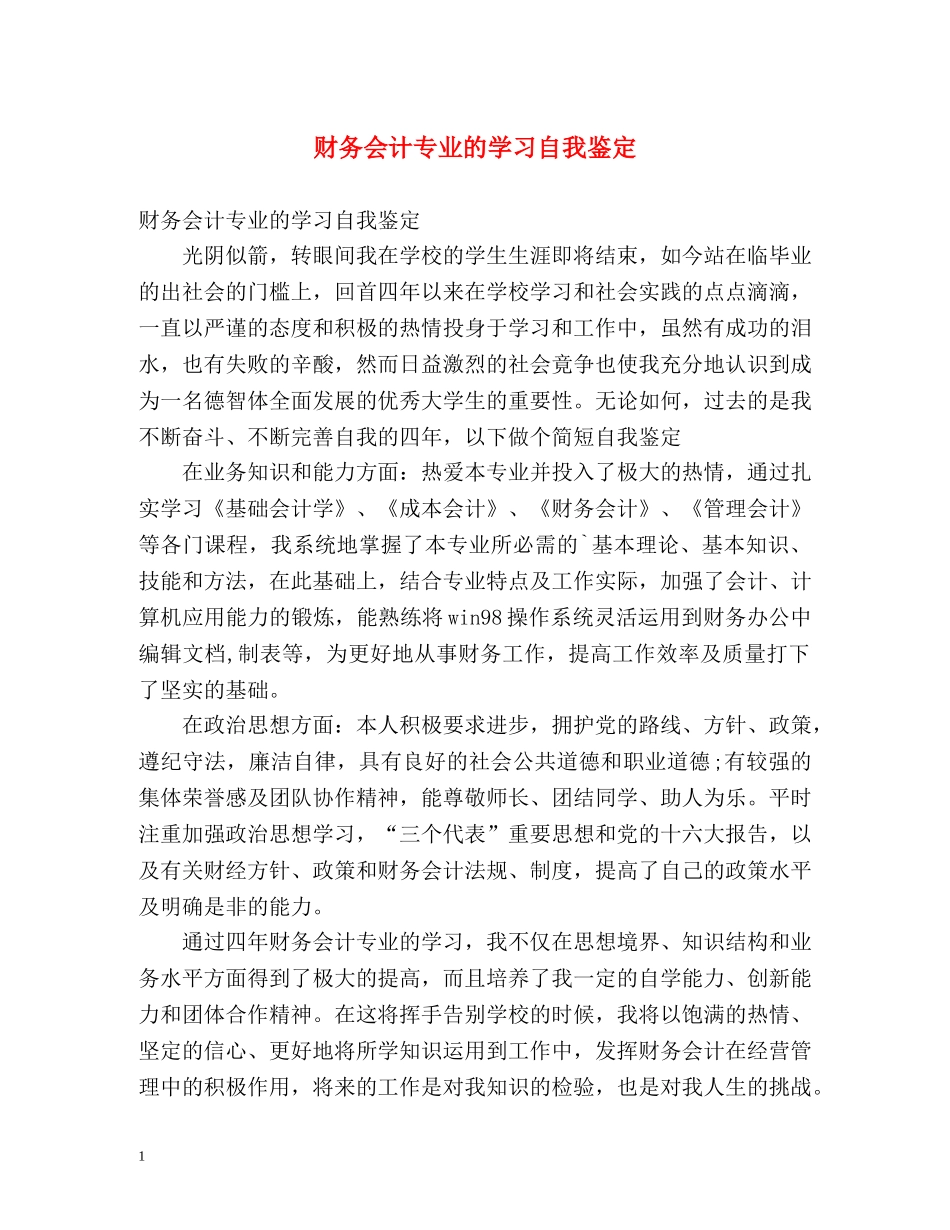 财务会计专业的学习自我鉴定 _第1页