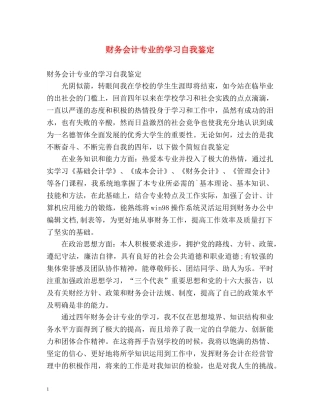 财务会计专业的学习自我鉴定 