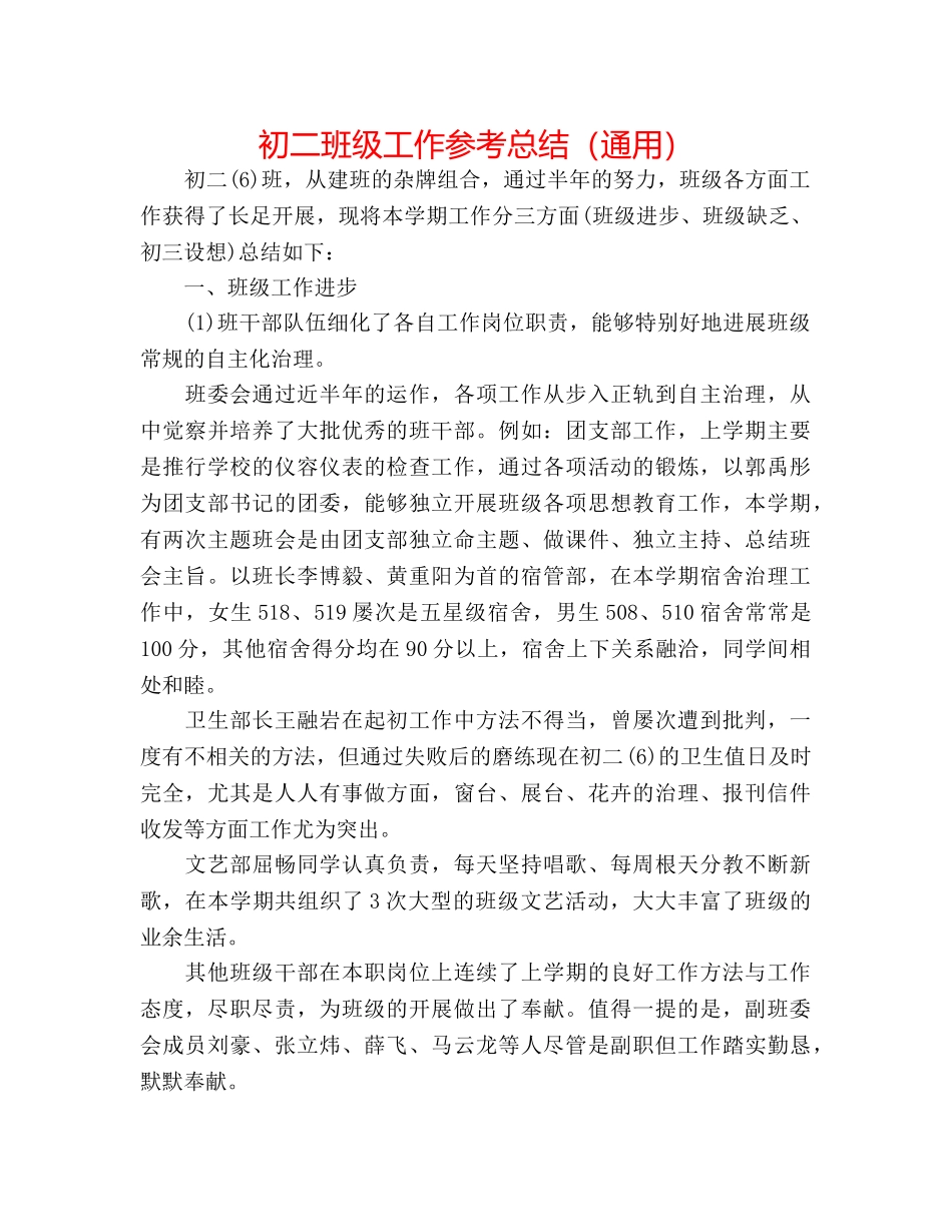 初二班级工作参考总结（通用） _第1页