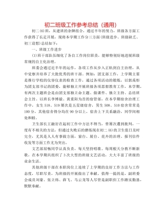 初二班级工作参考总结（通用） 