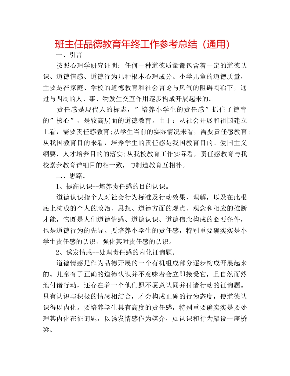 班主任品德教育年终工作参考总结（通用） _第1页
