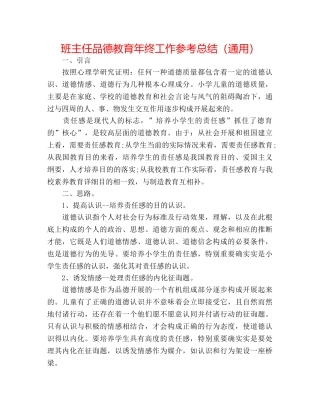 班主任品德教育年终工作参考总结（通用） 
