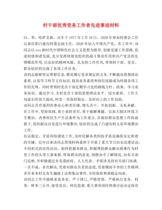 村干部优秀党务工作者先进事迹材料 