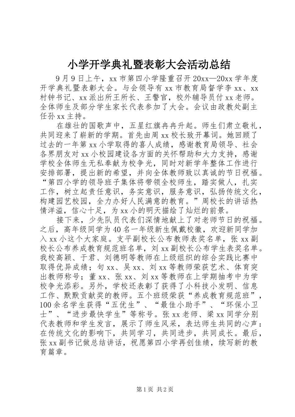 小学开学典礼暨表彰大会活动总结 _第1页