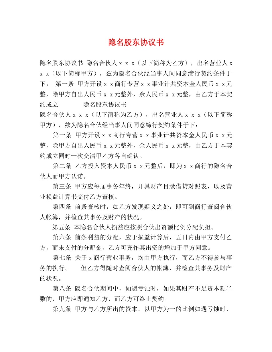 隐名股东协议书 _第1页