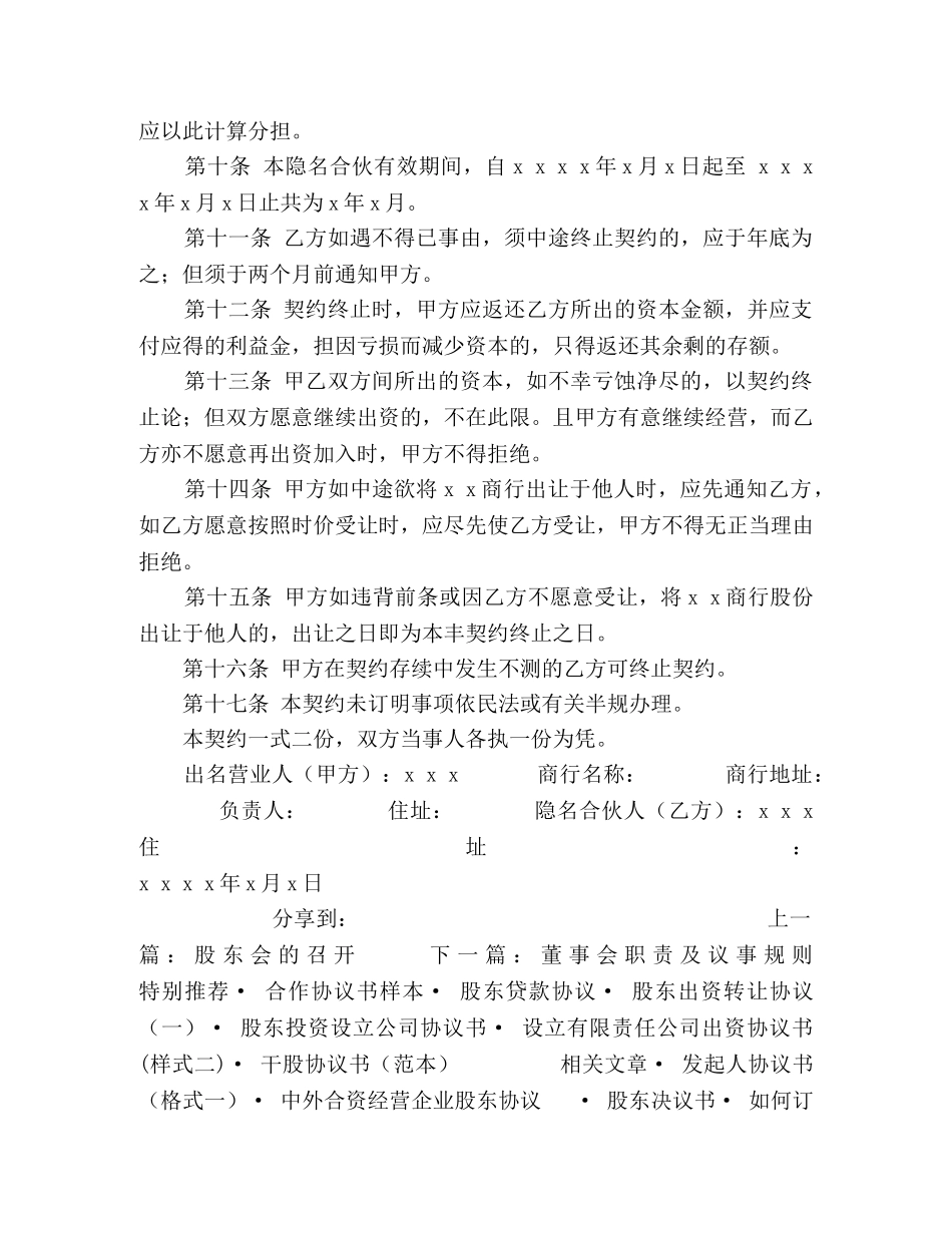 隐名股东协议书 _第2页