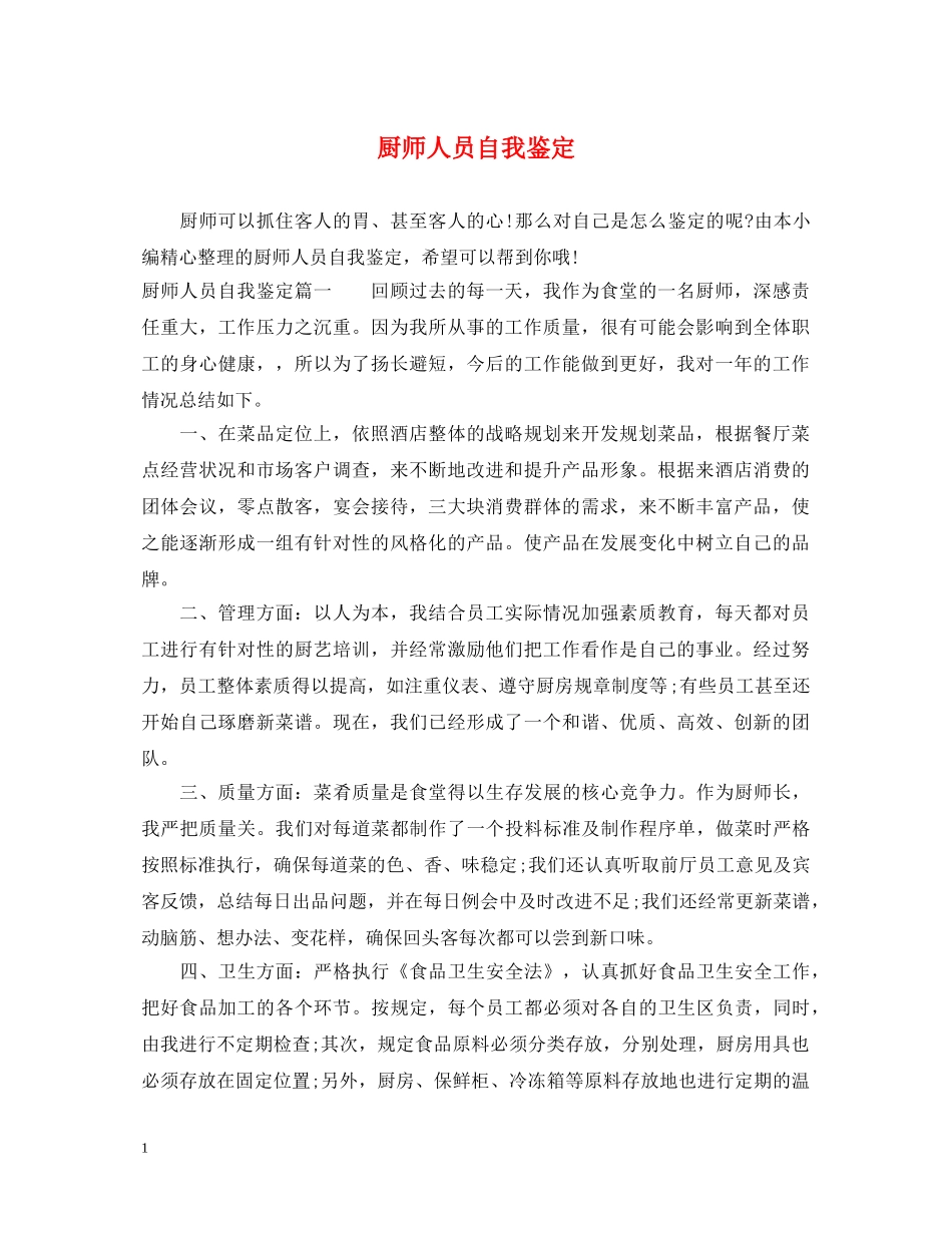 厨师人员自我鉴定 _第1页