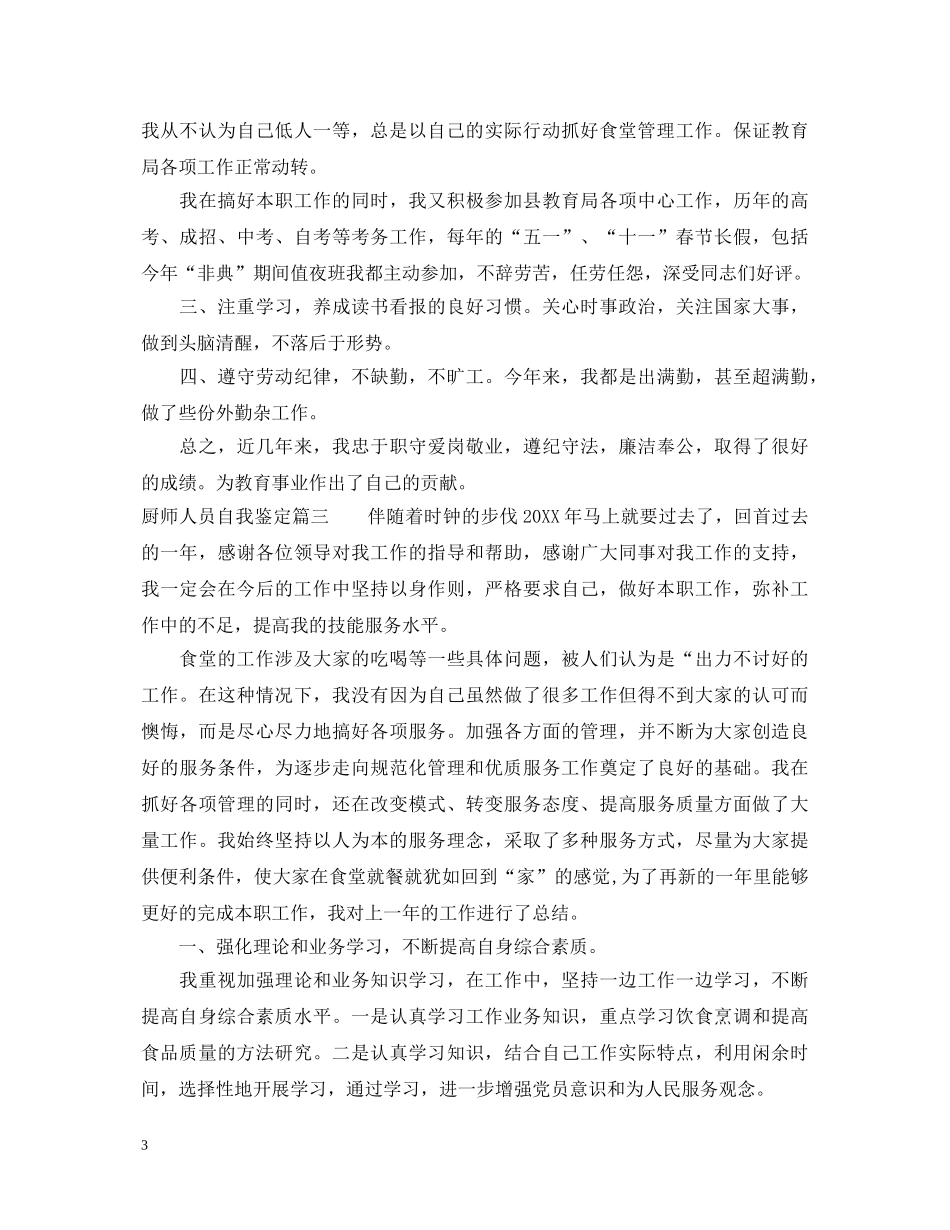 厨师人员自我鉴定 _第3页
